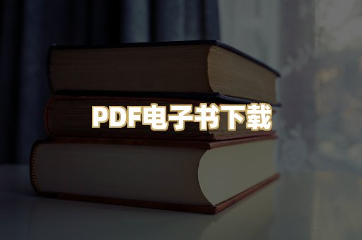PDF电子书下载